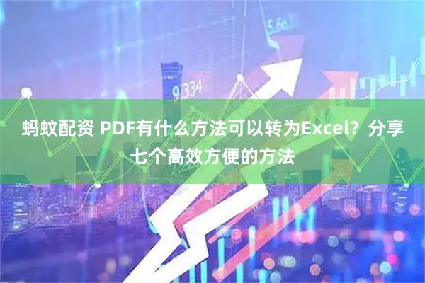 蚂蚊配资 PDF有什么方法可以转为Excel？分享七个高效方便的方法