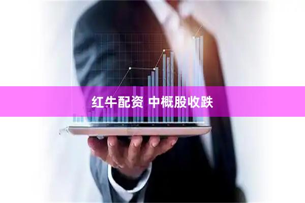 红牛配资 中概股收跌